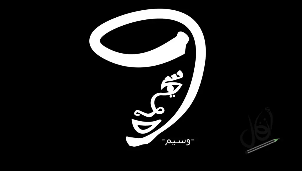 تصميم بخط عربي حر على خلفية سوداء